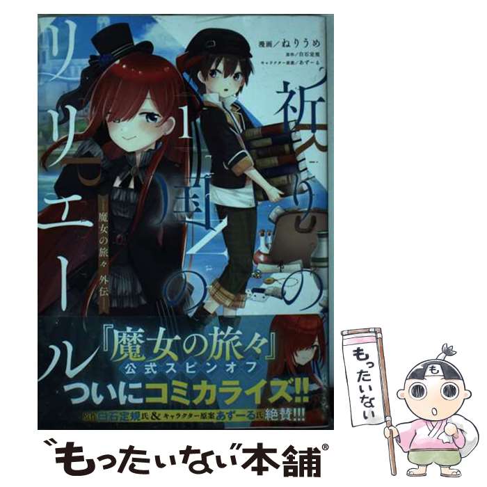 【中古】 祈りの国のリリエール ～魔女の旅々 外伝～（コミック）　1 / ねりうめ / SBクリエイティブ [..