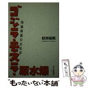  ゴジラ・モスラ・原水爆 特撮映画の社会学 / 好井 裕明 / せりか書房 