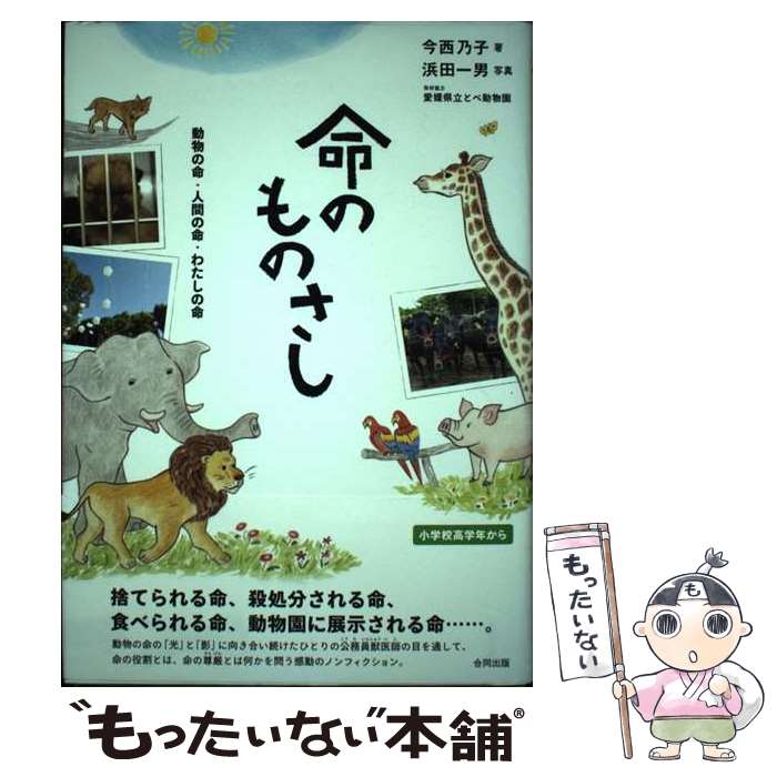 Kaisei-Sha Library - 【中古】 命のものさし / 今西 乃子 / 合同出版 [単行本]【メール便送料無料】【最短翌日配達対応】