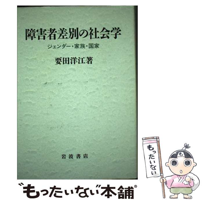著者：要田 洋江出版社：岩波書店サイズ：ハードカバーISBN-10：4000233386ISBN-13：9784000233385■通常24時間以内に出荷可能です。※繁忙期やセール等、ご注文数が多い日につきましては　発送まで48時間かかる場合があります。あらかじめご了承ください。 ■メール便は、1冊から送料無料です。※宅配便の場合、2,500円以上送料無料です。※最短翌日配達ご希望の方は、宅配便をご選択下さい。※「代引き」ご希望の方は宅配便をご選択下さい。※配送番号付きのゆうパケットをご希望の場合は、追跡可能メール便（送料210円）をご選択ください。■ただいま、オリジナルカレンダーをプレゼントしております。■お急ぎの方は「もったいない本舗　お急ぎ便店」をご利用ください。最短翌日配送、手数料298円から■まとめ買いの方は「もったいない本舗　おまとめ店」がお買い得です。■中古品ではございますが、良好なコンディションです。決済は、クレジットカード、代引き等、各種決済方法がご利用可能です。■万が一品質に不備が有った場合は、返金対応。■クリーニング済み。■商品画像に「帯」が付いているものがありますが、中古品のため、実際の商品には付いていない場合がございます。■商品状態の表記につきまして・非常に良い：　　使用されてはいますが、　　非常にきれいな状態です。　　書き込みや線引きはありません。・良い：　　比較的綺麗な状態の商品です。　　ページやカバーに欠品はありません。　　文章を読むのに支障はありません。・可：　　文章が問題なく読める状態の商品です。　　マーカーやペンで書込があることがあります。　　商品の痛みがある場合があります。