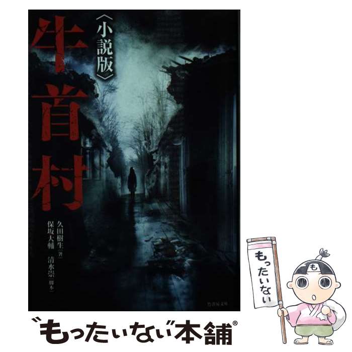 【中古】 牛首村〈小説版〉 / 久田 樹生, 保坂 大輔, 清水 崇 / 竹書房 [文庫]【メール便送料無料】【あす楽対応】