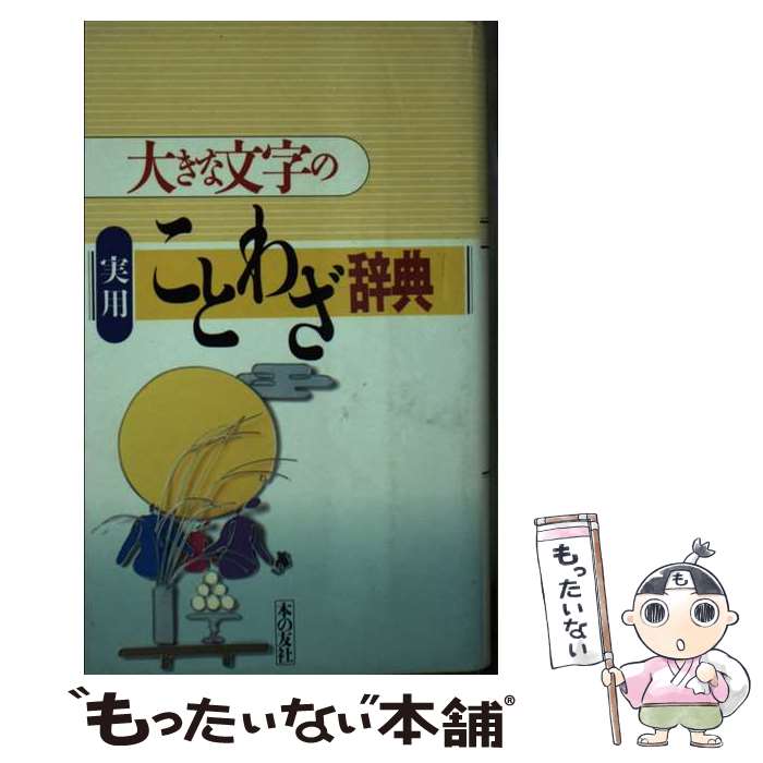 著者：本の友社編集部出版社：本の友社サイズ：単行本ISBN-10：4894391740ISBN-13：9784894391741■通常24時間以内に出荷可能です。※繁忙期やセール等、ご注文数が多い日につきましては　発送まで48時間かかる場合があります。あらかじめご了承ください。 ■メール便は、1冊から送料無料です。※宅配便の場合、2,500円以上送料無料です。※あす楽ご希望の方は、宅配便をご選択下さい。※「代引き」ご希望の方は宅配便をご選択下さい。※配送番号付きのゆうパケットをご希望の場合は、追跡可能メール便（送料210円）をご選択ください。■ただいま、オリジナルカレンダーをプレゼントしております。■お急ぎの方は「もったいない本舗　お急ぎ便店」をご利用ください。最短翌日配送、手数料298円から■まとめ買いの方は「もったいない本舗　おまとめ店」がお買い得です。■中古品ではございますが、良好なコンディションです。決済は、クレジットカード、代引き等、各種決済方法がご利用可能です。■万が一品質に不備が有った場合は、返金対応。■クリーニング済み。■商品画像に「帯」が付いているものがありますが、中古品のため、実際の商品には付いていない場合がございます。■商品状態の表記につきまして・非常に良い：　　使用されてはいますが、　　非常にきれいな状態です。　　書き込みや線引きはありません。・良い：　　比較的綺麗な状態の商品です。　　ページやカバーに欠品はありません。　　文章を読むのに支障はありません。・可：　　文章が問題なく読める状態の商品です。　　マーカーやペンで書込があることがあります。　　商品の痛みがある場合があります。