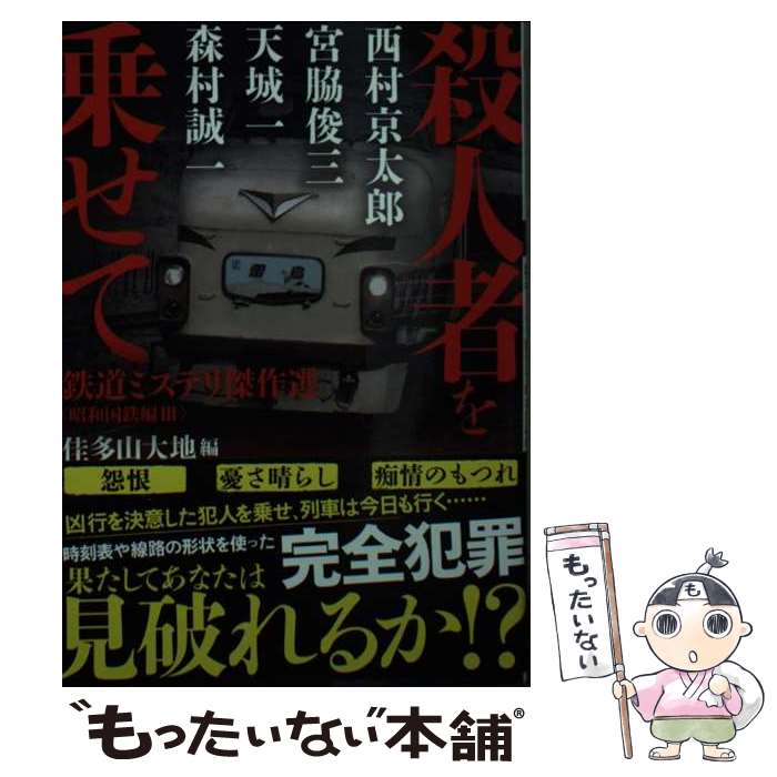 【中古】 殺人者を乗せて　鉄道ミステリ傑作選〈昭和国鉄編3〉 / 西村 京太郎, 宮脇 俊三, 天城 一, 森村 誠一 / 双葉社 [文庫]【メール便送料無料】【最短翌日配達対応】