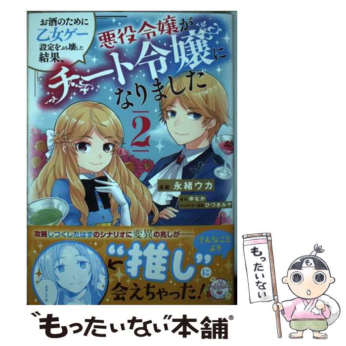 【中古】 お酒のために乙女ゲー設定をぶち壊した結果、悪役令嬢がチート令嬢になりました 2 / 永緒 ウカ / KADOKAWA [コミック]【メール便送料無料】【最短翌日配達対応】