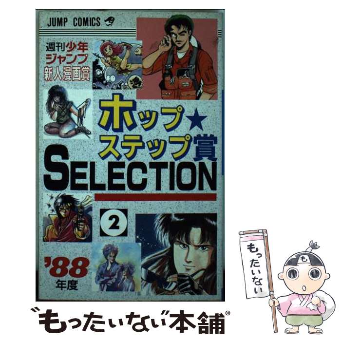 【週間少年ジャンプ レア漫画】 ホップ☆ステップ賞 SELECTION 全19巻 bktkfskicn21pkik.jpg