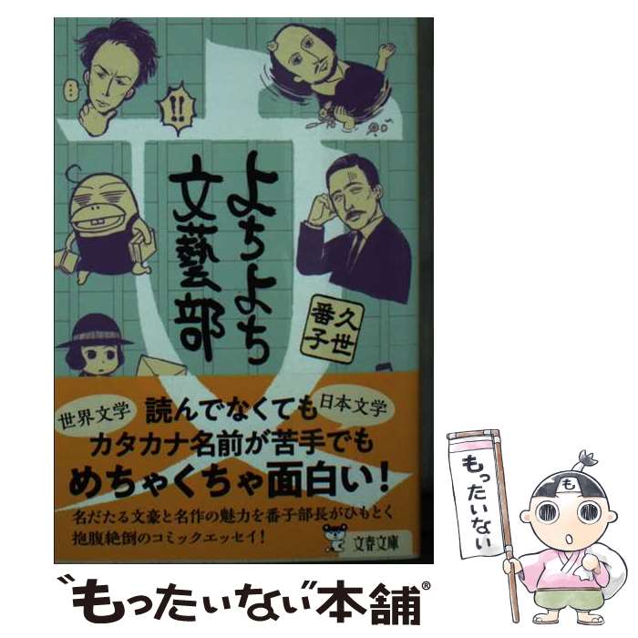 【中古】 よちよち文藝部 / 久世 番子 / 文藝春秋 [文庫]【メール便送料無料】【あす楽対応】