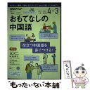 【中古】 おもてなしの中国語 NHKラジオ 2019年4月～2020年3月 / 及川 淳子 / NHK出版 [ムック]【メール便送料無料】【あす楽対応】