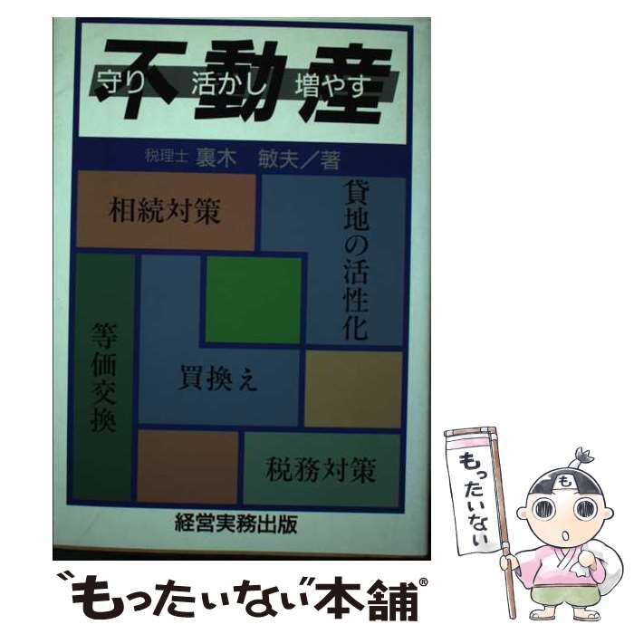 著者：裏木 敏夫出版社：経営実務出版サイズ：単行本ISBN-10：4875851057ISBN-13：9784875851059■通常24時間以内に出荷可能です。※繁忙期やセール等、ご注文数が多い日につきましては　発送まで48時間かかる場合があります。あらかじめご了承ください。 ■メール便は、1冊から送料無料です。※宅配便の場合、2,500円以上送料無料です。※最短翌日配達ご希望の方は、宅配便をご選択下さい。※「代引き」ご希望の方は宅配便をご選択下さい。※配送番号付きのゆうパケットをご希望の場合は、追跡可能メール便（送料210円）をご選択ください。■ただいま、オリジナルカレンダーをプレゼントしております。■お急ぎの方は「もったいない本舗　お急ぎ便店」をご利用ください。最短翌日配送、手数料298円から■まとめ買いの方は「もったいない本舗　おまとめ店」がお買い得です。■中古品ではございますが、良好なコンディションです。決済は、クレジットカード、代引き等、各種決済方法がご利用可能です。■万が一品質に不備が有った場合は、返金対応。■クリーニング済み。■商品画像に「帯」が付いているものがありますが、中古品のため、実際の商品には付いていない場合がございます。■商品状態の表記につきまして・非常に良い：　　使用されてはいますが、　　非常にきれいな状態です。　　書き込みや線引きはありません。・良い：　　比較的綺麗な状態の商品です。　　ページやカバーに欠品はありません。　　文章を読むのに支障はありません。・可：　　文章が問題なく読める状態の商品です。　　マーカーやペンで書込があることがあります。　　商品の痛みがある場合があります。