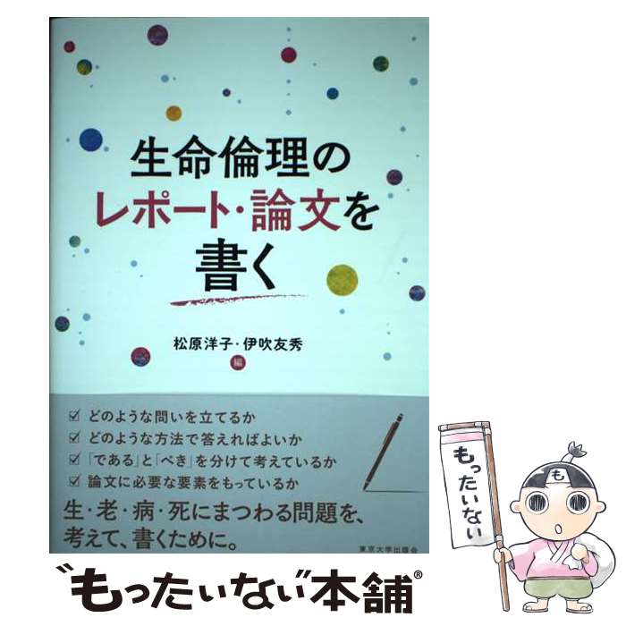 楽天もったいない本舗　楽天市場店【中古】 生命倫理のレポート・論文を書く / 松原 洋子, 伊吹 友秀 / 東京大学出版会 [単行本]【メール便送料無料】【あす楽対応】