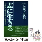 【中古】 志に生きる 足は職場に、胸には祖国を、眼は世界へ / 宇佐美 忠信 / 富士社会教育センター [単行本]【メール便送料無料】【あす楽対応】