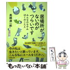 【中古】 居場所がないのがつらいです みんなのなやみ　ぼくのこたえ / 高橋 源一郎 / 毎日新聞出版 [単行本（ソフトカバー）]【メール便送料無料】【あす楽対応】