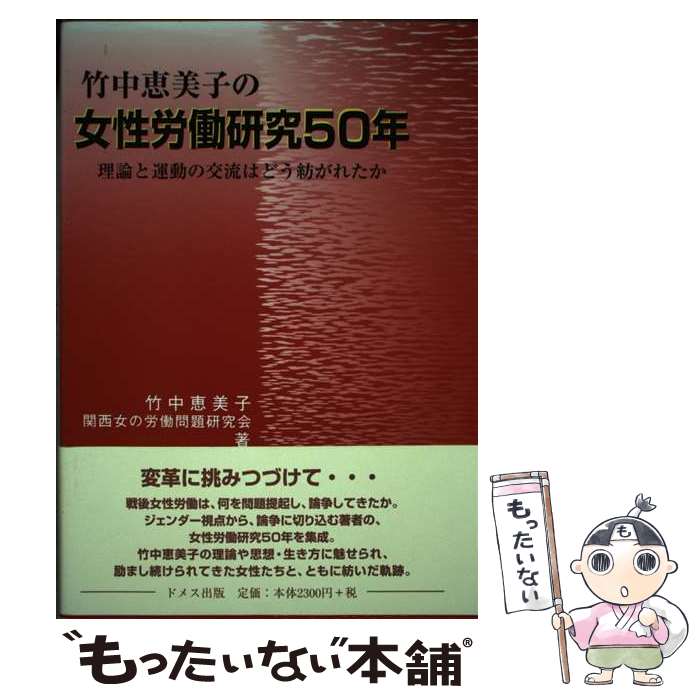 【中古】 竹中恵美子の女性労働研究50年 理論と運動の交流はどう紡がれたか / 竹中 恵美子, 関西女の労働問題研究会 / ドメス出版 [単行本]【メール便送料無料】【あす楽対応】