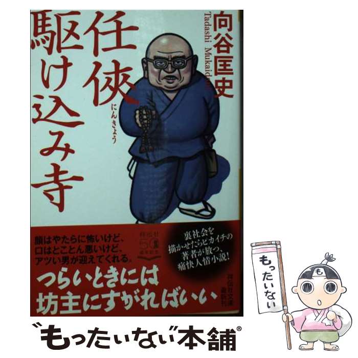 【中古】 任侠駆け込み寺 / 向谷匡史 / 祥伝社 [文庫]【メール便送料無料】【あす楽対応】