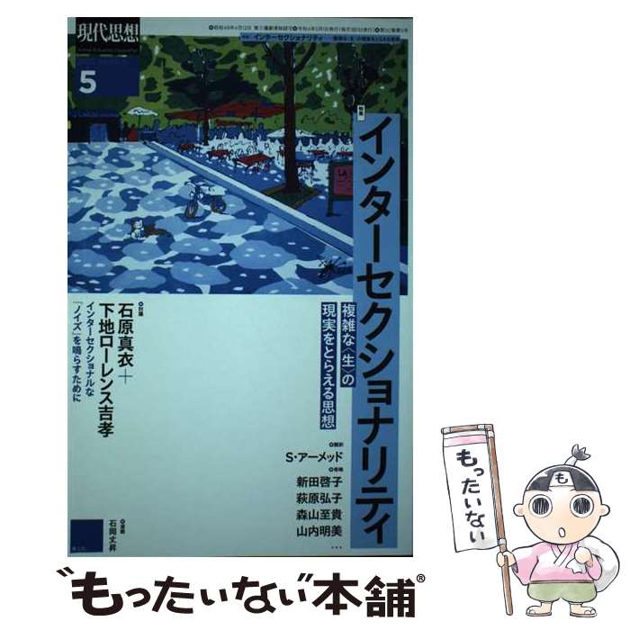 【中古】 現代思想 2022　5（vol．50ー5 / 下地ローレンス吉孝, 石原真衣, 熊本理抄, 森山至貴, 山内明..