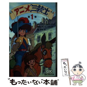 【中古】 アニメ三銃士　第一巻 / アレクサンドル デュマ, 岸田 恋 / Gakken [新書]【メール便送料無料】【あす楽対応】