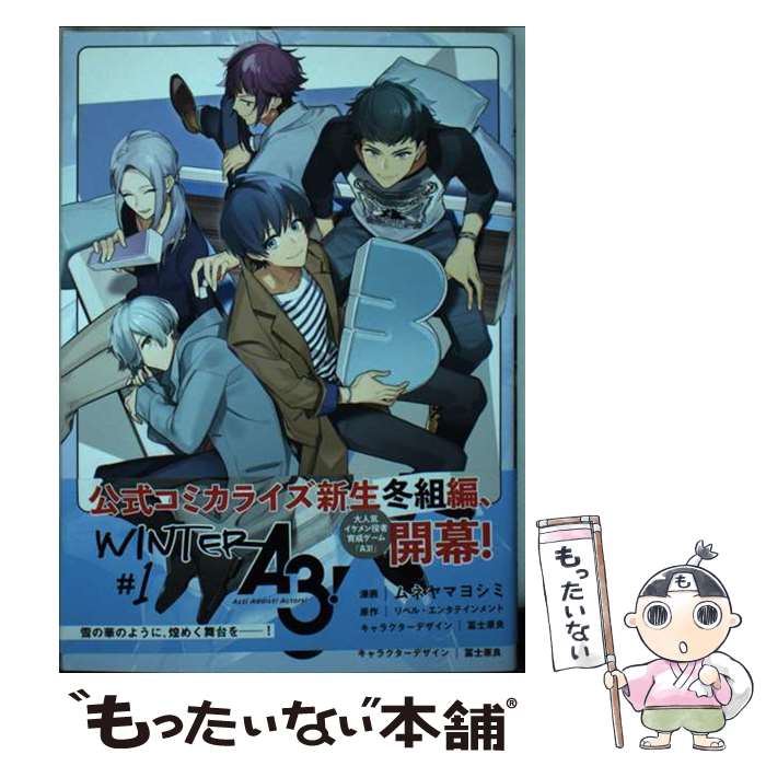 【中古】 A3！　WINTER ＃1 / ムネヤマヨシミ：漫画, リベル・エンタテインメント：原作, 冨士原 良：キャラクターデザイン / 一 [コミック]【メール便送料無料】【あす楽対応】