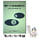 【中古】 環衛サービス業の衛生管理の手引 / 久保田 晴久 / 日本環境衛生センター [単行本]【メール便送料無料】【あす楽対応】