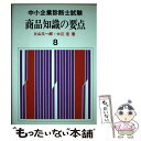  商品知識の要点 / 片山 又一郎, 大江 宏 / 評言社 