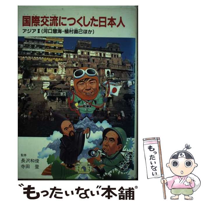 【中古】 国際交流につくした日本人（2） / 長澤和俊, 寺田登 / くもん出版 [単行本]【メール便送料無料】【最短翌日配達対応】