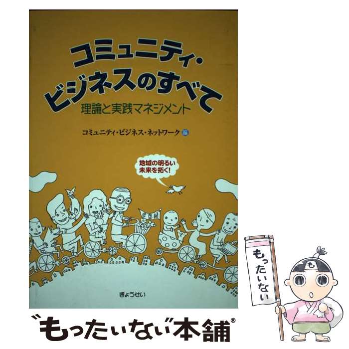  コミュニティ・ビジネスのすべて 理論と実践マネジメント / コミュニティビジネスネットワーク / ぎょうせい 