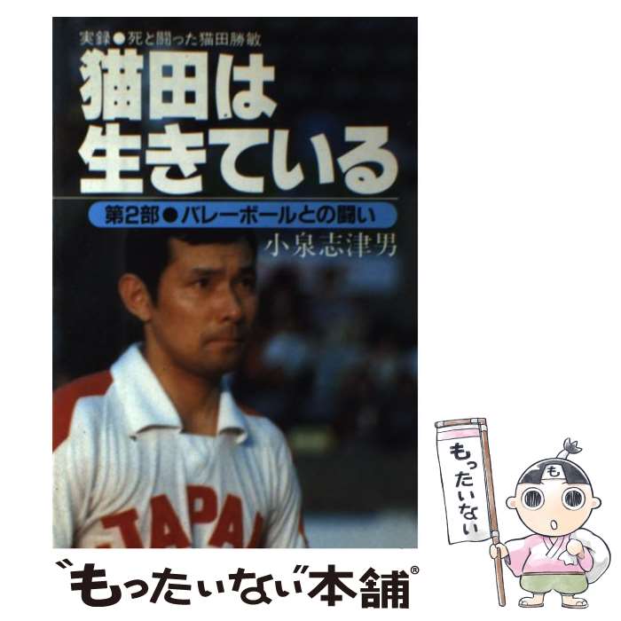 【中古】 猫田は生きている 実録死と闘った猫田勝敏 第2部 / 小泉 志津男 / 笠倉出版社 [単行本]【メール便送料無料】【最短翌日配達対応】