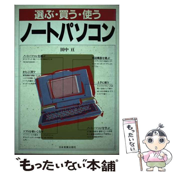 【中古】 ノートパソコン 選ぶ・買う・使う / 田中 亘 / 日本実業出版社 [ハードカバー]【メール便送料無料】【あす楽対応】