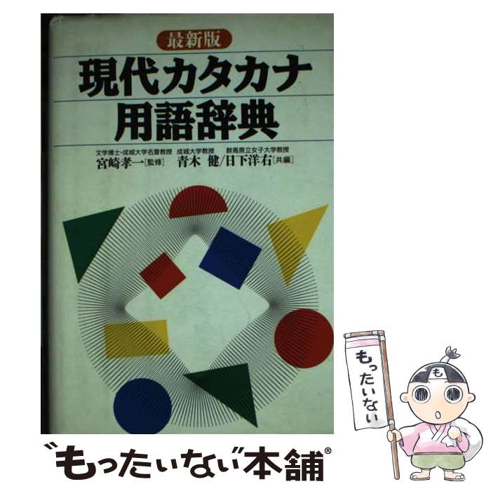 【中古】 現代カタカナ用語辞典改訂新版 / 青木 健, 日下 洋右 / 日本文芸社 [単行本]【メール便送料無料】【最短翌日配達対応】