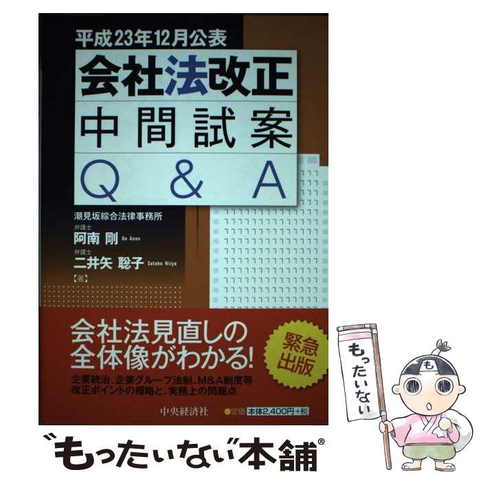 Other - 【中古】 会社法改正中間試案Q＆A / 阿南剛, 二井矢聡子 / 中央経済社 [単行本]【メール便送料無料】【最短翌日配達対応】