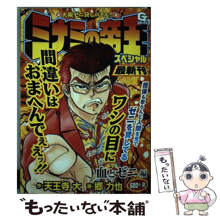 楽天市場】ミナミの帝王スペシャル 命とゼニ編（本・雑誌・コミック