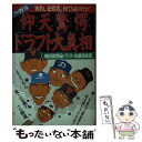 【中古】 プロ野球仰天驚愕ドラフト大真相 密約、逆指名、何でもありだァ！ / 畑田 国男, ドラフト会議倶楽部 / 廣済堂出版 [新書]【メール便送料無料】【あす楽対応】