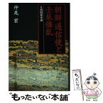 【中古】 朝鮮通信使と壬辰倭乱 日朝関係史論 / 仲尾 宏 / 明石書店 [ハードカバー]【メール便送料無料】【あす楽対応】