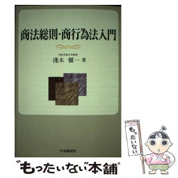 【中古】 商法総則・商行為法入門 / 浅木 慎一 / 中央経済グループパブリッシング [単行本]【メール便送料無料】【あす楽対応】