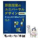 【中古】 算数授業のユニバーサルデザイン 指導技術編 / 志水 廣, 大羽 沢子 / 明治図書出版 単行本 【メール便送料無料】【あす楽対応】