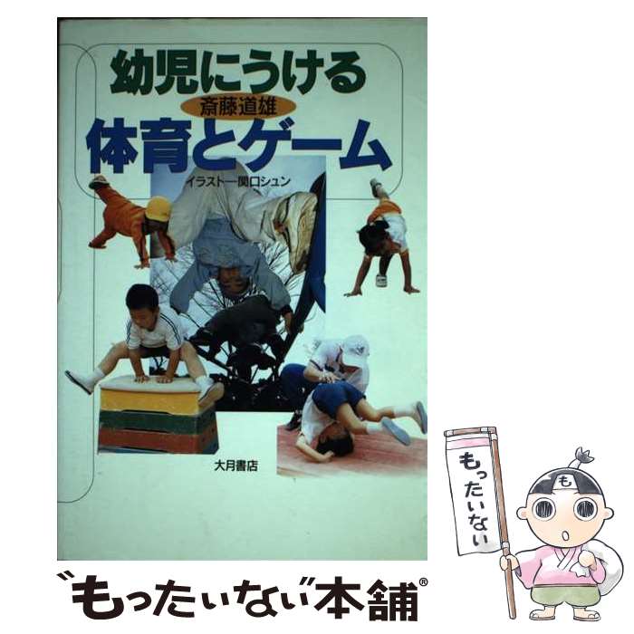 【中古】 幼児にうける体育とゲーム / 斎藤 道雄 / 大月書店 [単行本]【メール便送料無料】【あす楽対応】のサムネイル