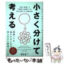  小さく分けて考える 「悩む時間」と「無駄な頑張り」を80％減らす分解思 / 菅原 健一 / SBクリエイティブ 