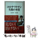 【中古】 コロナワクチン失敗の本質 / 宮沢 孝幸, 鳥集 徹 / 宝島社 新書 【メール便送料無料】【あす楽対応】