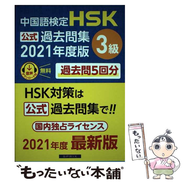 ����š� ���측��HSK��������佸3���2021ǯ���ǡ� / ��񶵰����泰�����ή����濴, ������ҥ��ץ�å��� / �� [ñ���ܡʥ��եȥ��С���]�ڥ�...