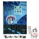 【中古】 星栞2022年の星占い水瓶座 / 石井ゆかり / 幻冬舎コミックス [文庫]【メール便送料無料】【あす楽対応】