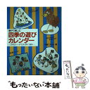 【中古】 四季の遊びカレンダー 親子で楽しむ / 子育てネット / メイツユニバーサルコンテンツ [単行本]【メール便送料無料】【あす楽対応】の商品画像