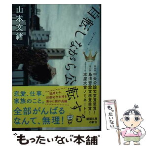 【中古】 自転しながら公転する / 山本 文緒 / 新潮社 [文庫]【メール便送料無料】【あす楽対応】