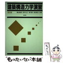 【中古】 建築構造力学演習 改訂版 / 藤谷 義信 / 培風館 単行本 【メール便送料無料】【あす楽対応】