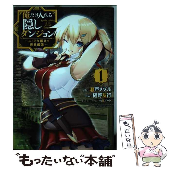 【中古】 俺だけ入れる隠しダンジョン こっそり鍛えて世界最強 1 / 樋野 友行, 瀬戸 メグル, 竹花 ノート / 講談社 [コミック]【メール便送料無料】【最短翌日配達対応】