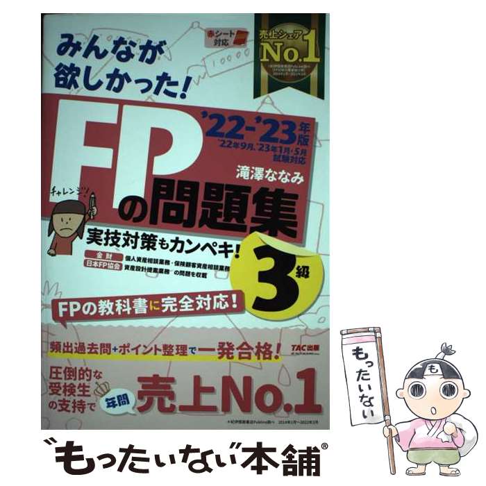 【中古】 みんなが欲しかった FPの問題集3級 2022ー2023年版 / 滝澤 ななみ / TAC出版 [単行本]【メール便送料無料】【あす楽対応】