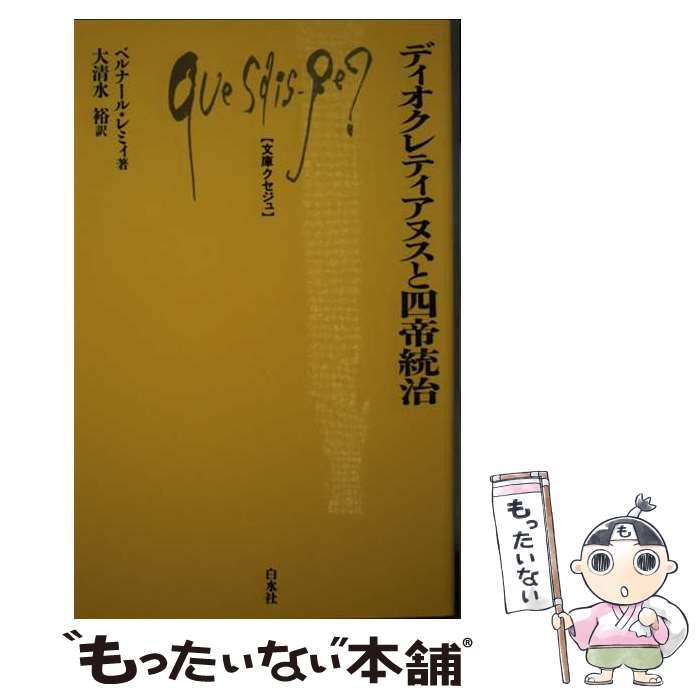 【中古】 ディオクレティアヌスと四帝統治 / ベルナール レミィ, 大清水 裕 / 白水社 [新書]【メール便送料無料】【あす楽対応】