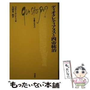 【中古】 ディオクレティアヌスと四帝統治 / ベルナール レミィ, 大清水 裕 / 白水社 [新書]【メール便送料無料】【あす楽対応】