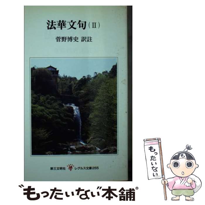 著者：菅野 博史出版社：第三文明社サイズ：新書ISBN-10：4476012558ISBN-13：9784476012552■こちらの商品もオススメです ● 法華文句（1） / 菅野 博史 / 第三文明社 [新書] ■通常24時間以内に出荷可能です。※繁忙期やセール等、ご注文数が多い日につきましては　発送まで48時間かかる場合があります。あらかじめご了承ください。 ■メール便は、1冊から送料無料です。※宅配便の場合、2,500円以上送料無料です。※最短翌日配達ご希望の方は、宅配便をご選択下さい。※「代引き」ご希望の方は宅配便をご選択下さい。※配送番号付きのゆうパケットをご希望の場合は、追跡可能メール便（送料210円）をご選択ください。■ただいま、オリジナルカレンダーをプレゼントしております。■お急ぎの方は「もったいない本舗　お急ぎ便店」をご利用ください。最短翌日配送、手数料298円から■まとめ買いの方は「もったいない本舗　おまとめ店」がお買い得です。■中古品ではございますが、良好なコンディションです。決済は、クレジットカード、代引き等、各種決済方法がご利用可能です。■万が一品質に不備が有った場合は、返金対応。■クリーニング済み。■商品画像に「帯」が付いているものがありますが、中古品のため、実際の商品には付いていない場合がございます。■商品状態の表記につきまして・非常に良い：　　使用されてはいますが、　　非常にきれいな状態です。　　書き込みや線引きはありません。・良い：　　比較的綺麗な状態の商品です。　　ページやカバーに欠品はありません。　　文章を読むのに支障はありません。・可：　　文章が問題なく読める状態の商品です。　　マーカーやペンで書込があることがあります。　　商品の痛みがある場合があります。