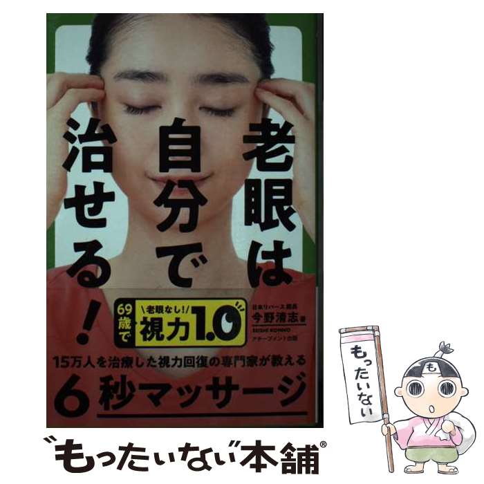 楽天もったいない本舗　楽天市場店【中古】 老眼は自分で治せる！ / 今野清志 / アチーブメント出版 [単行本]【メール便送料無料】【あす楽対応】