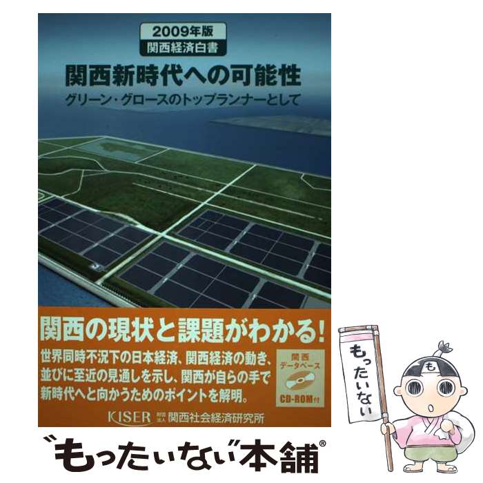 【中古】 関西経済白書 2009年版 / 関西社会経済研究所 / 関西社会経済研究所 [単行本]【メール便送料無料】【最短翌日配達対応】