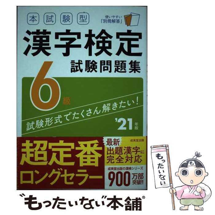 【中古】 本試験型 漢字検定6級試験問題集 '21年版 / 成美堂出版編集部 / 成美堂出版 [単行本]【メール便送料無料】【最短翌日配達対応】