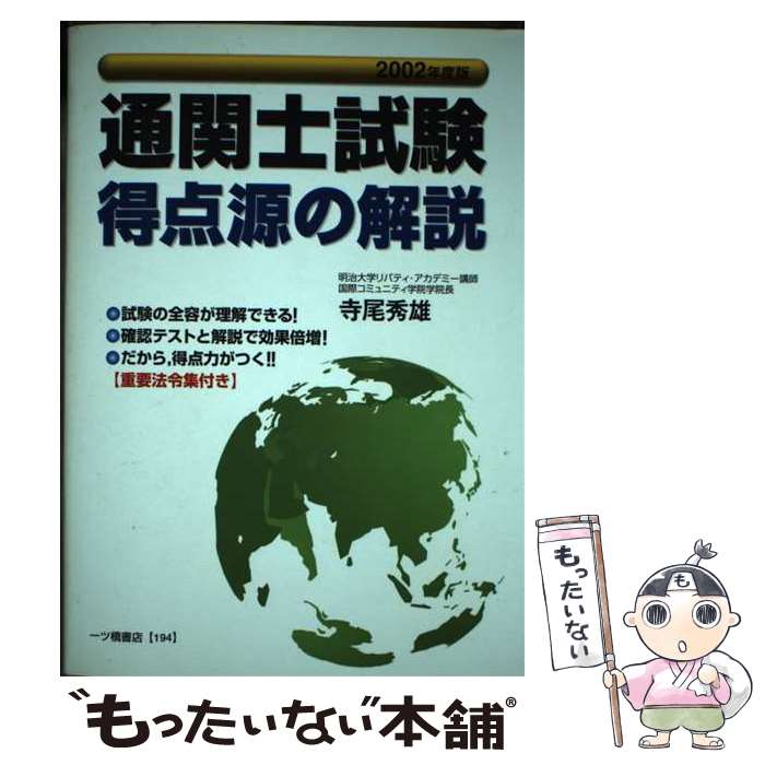 【中古】 通関士試験得点源の解説 